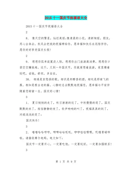 2015十一国庆节祝福语大全