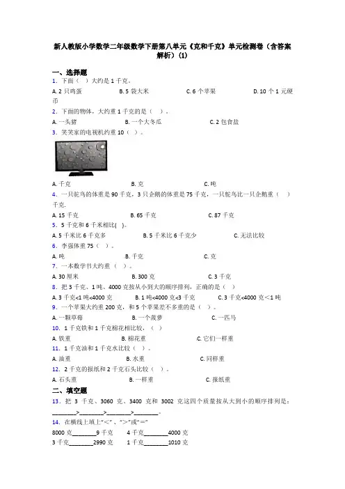 新人教版小学数学二年级数学下册第八单元《克和千克》单元检测卷(含答案解析)(1)