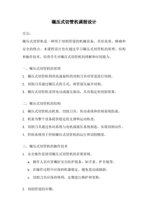 碾压式切管机课程设计