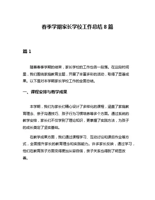 春季学期家长学校工作总结8篇
