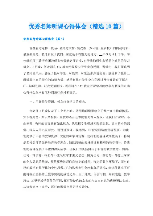 优秀名师听课心得体会(精选10篇)