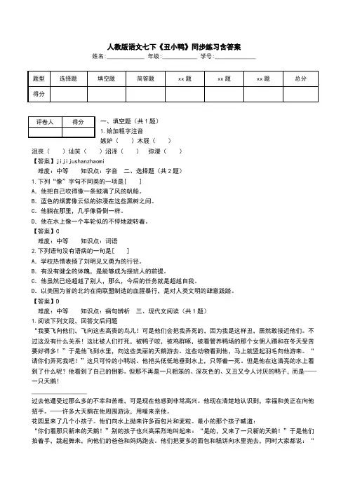 人教版语文七下《丑小鸭》同步练习含答案.doc