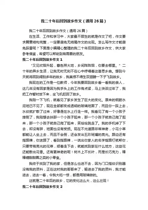 我二十年后回到故乡作文（通用26篇）