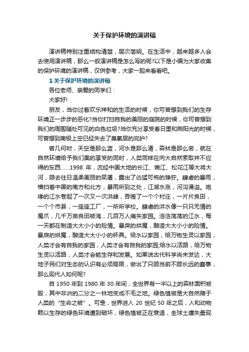 关于保护环境的演讲稿5篇