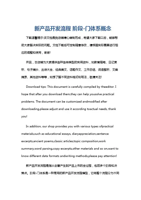 新产品开发流程 阶段-门体系概念