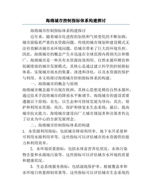 海绵城市控制指标体系构建探讨