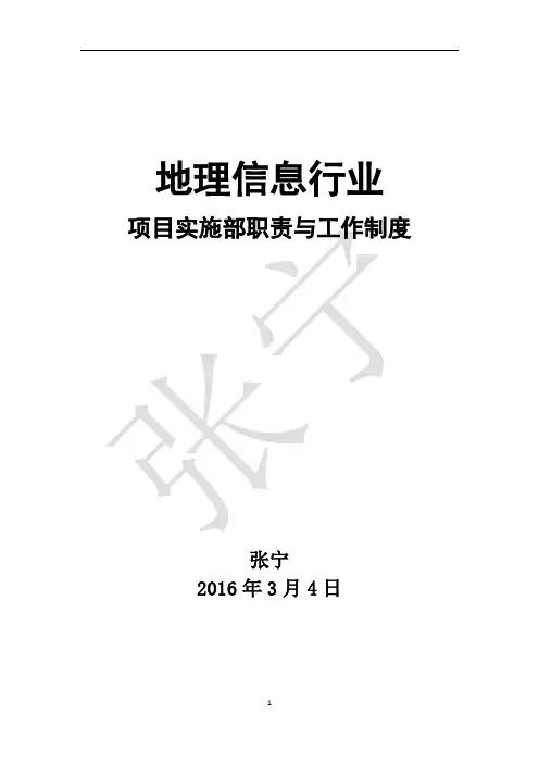 地理信息行业项目实施部部门职责与管理制度