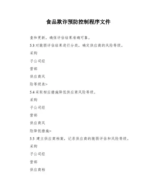 食品欺诈预防控制程序文件