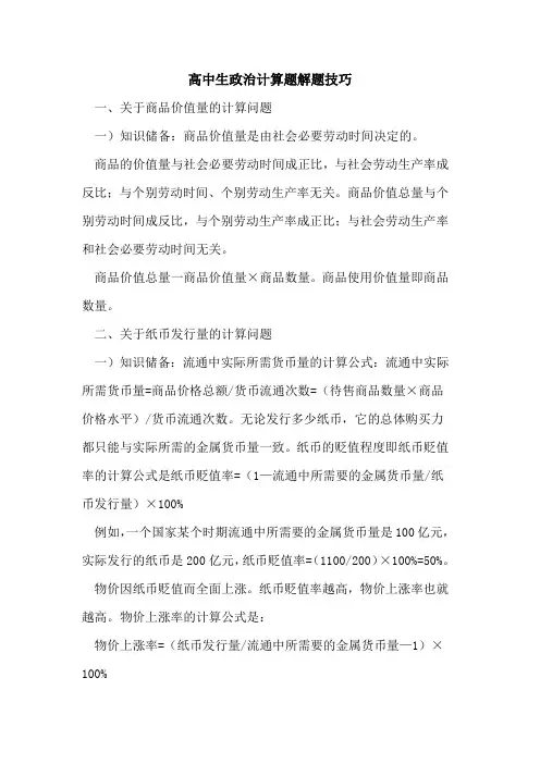 高中生政治计算题解题技巧论文