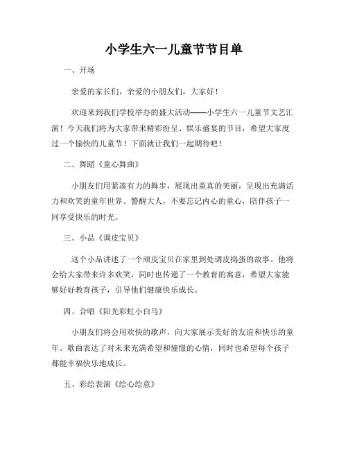 小学生六一儿童节节目单