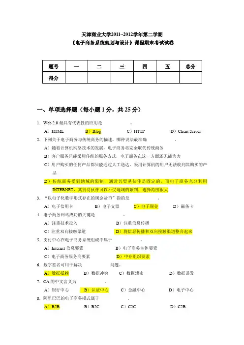 天津商业大学-2012电子商务系统规划与设计期末试题-b(含答案)资料