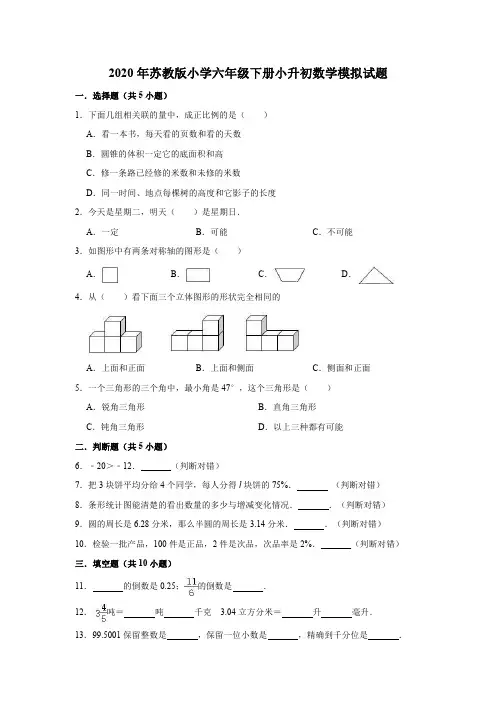 六年级下册数学试题   2020年下册小升初数学模拟试题1 苏教版  (有答案)