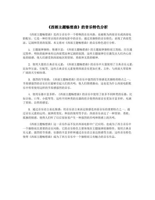 《西部主题畅想曲》的音乐特色分析