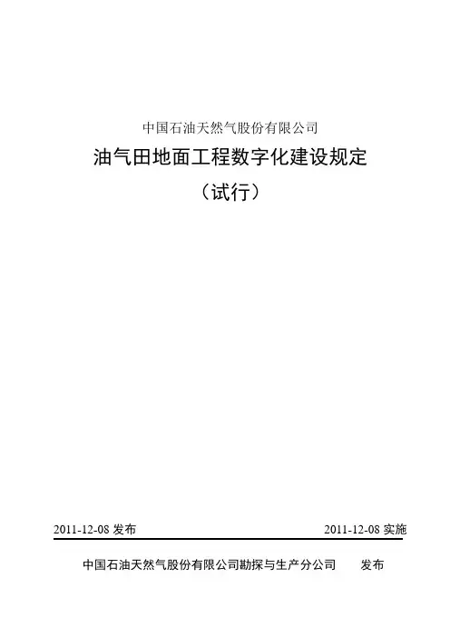 《油气田地面工程数字化建设规定(试行) 》