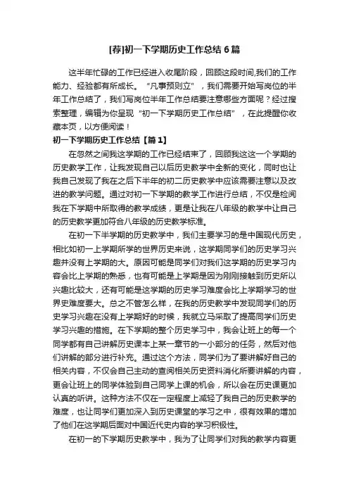 [荐]初一下学期历史工作总结6篇