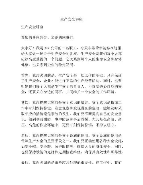 生产安全讲座