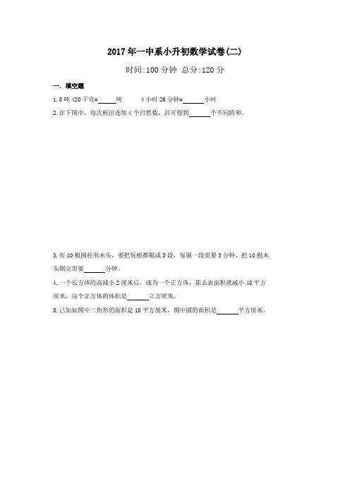 六年级下册数学试题-2017年湖南长沙一中系小升初第二次招生数学试卷 人教新课标(2014秋)(无答案)
