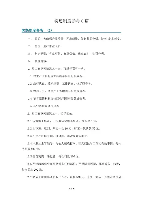 奖惩制度参考6篇