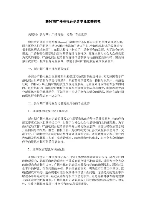 新时期广播电视台记者专业素养探究