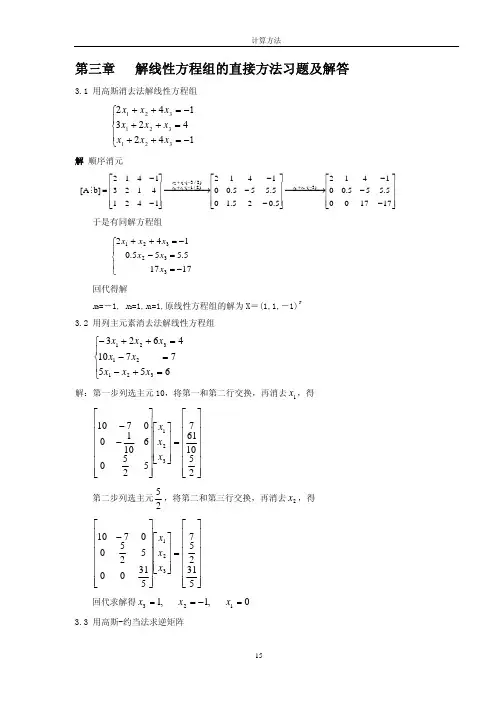计算方法-刘师少版第三章课后习题完整答案