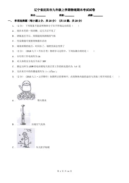 辽宁省沈阳市九年级上学期物理期末考试试卷