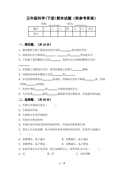 五年级科学(下册)期末试题(附参考答案)