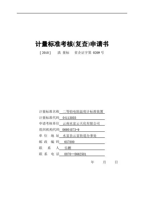 计量标准考核(复查)申请书(二等铂电阻温度计)