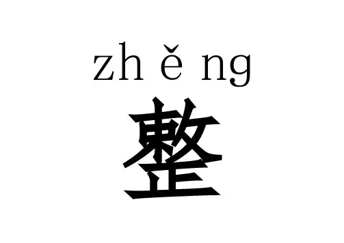 部编版小学语文二年级下册 22-小毛虫 生字素材