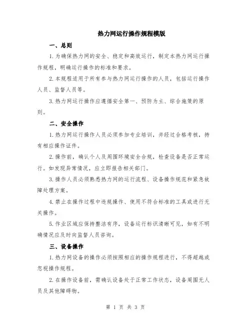 热力网运行操作规程模版