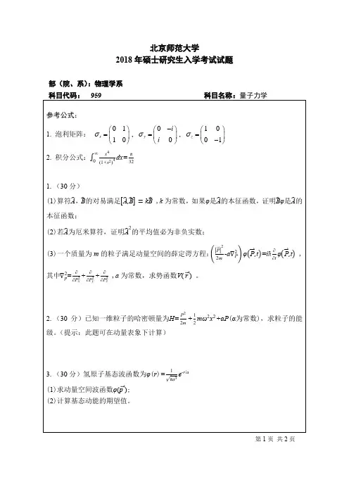 2018年北京师范大学959量子力学考研试题