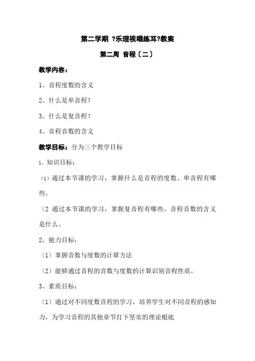 学前教育专业《202乐理视唱练耳教案》