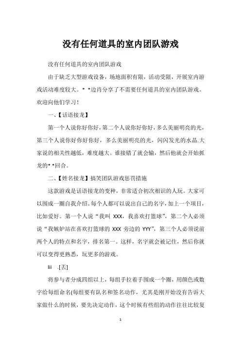 没有任何道具的室内团队游戏