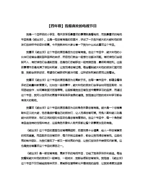 【四年级】我最喜欢的电视节目