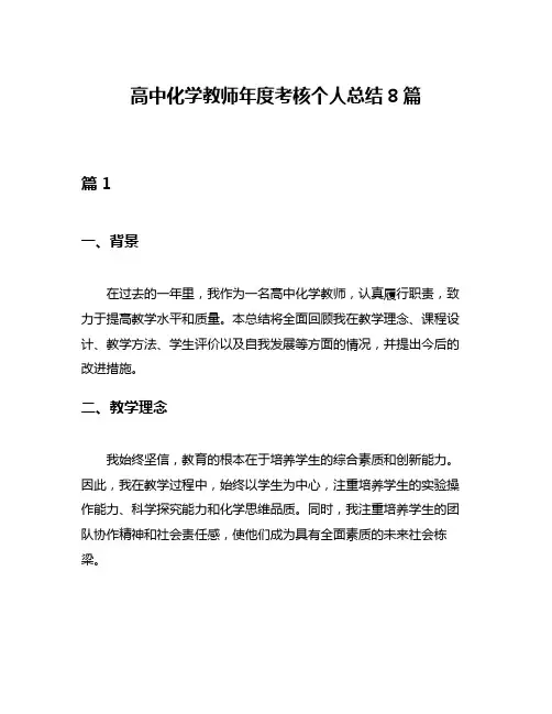 高中化学教师年度考核个人总结8篇