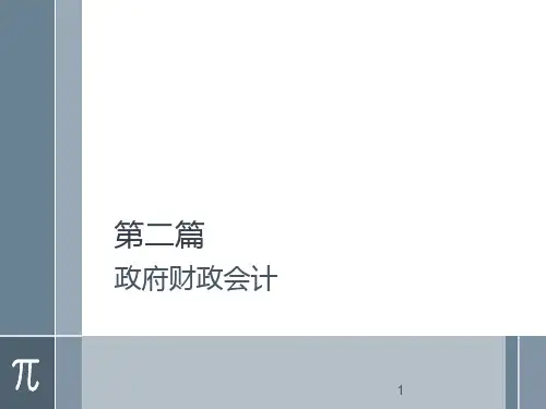 PPT政府与事业单位会计第五版 (2)[17页]