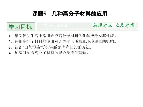 鲁科版高中化学选修一课件4.5《几种高分子材料的应用》