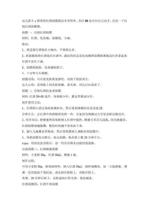 大s推荐的红酒面膜及做法大全