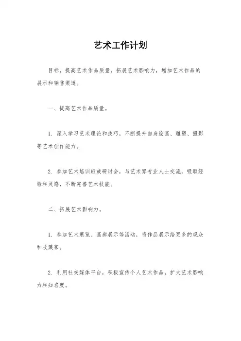艺术工作计划