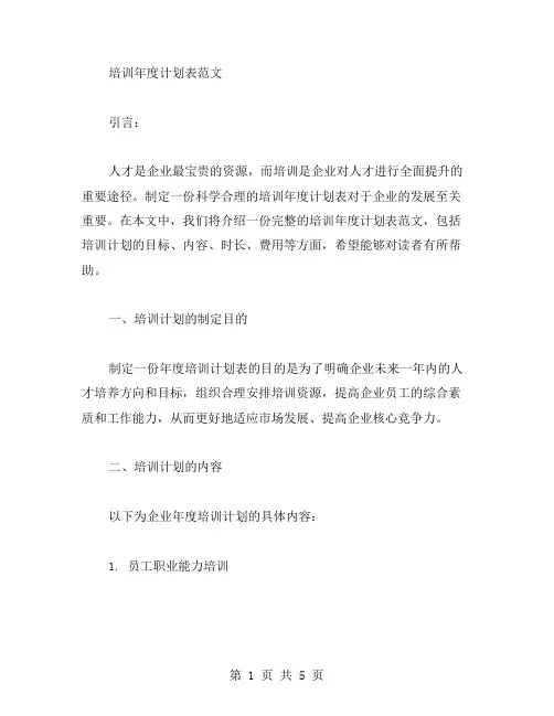 培训年度计划表范文