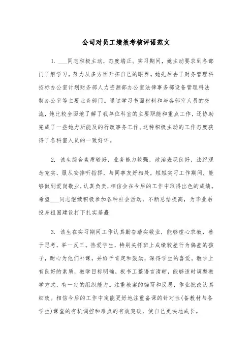 公司对员工绩效考核评语范文（2篇）