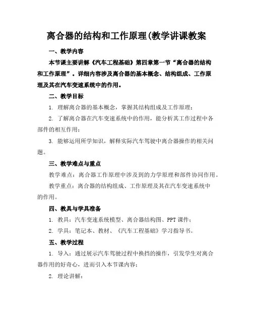 离合器的结构和工作原理(教学讲课教案