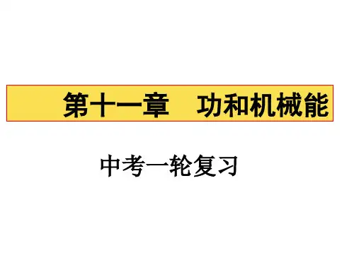 20第11章  功和机械能