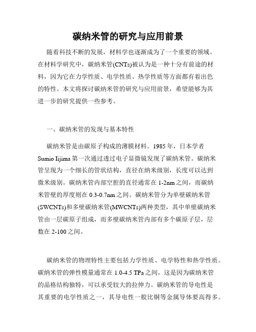 碳纳米管的研究与应用前景