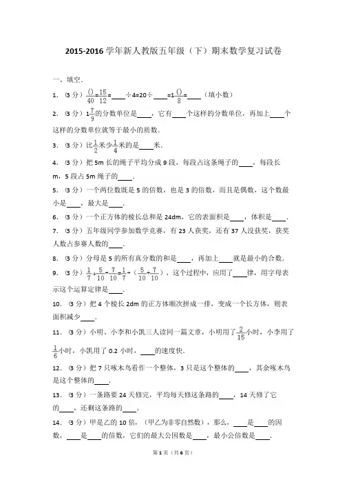 2015-2016学年新人教版五年级(下)期末数学复习试卷