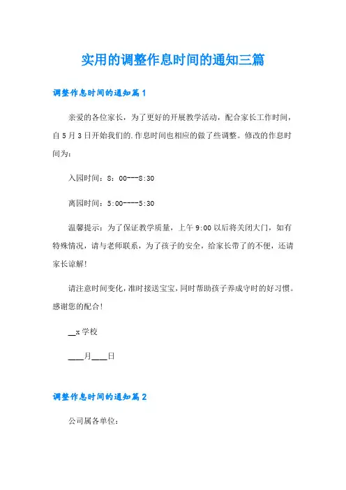 实用的调整作息时间的通知三篇