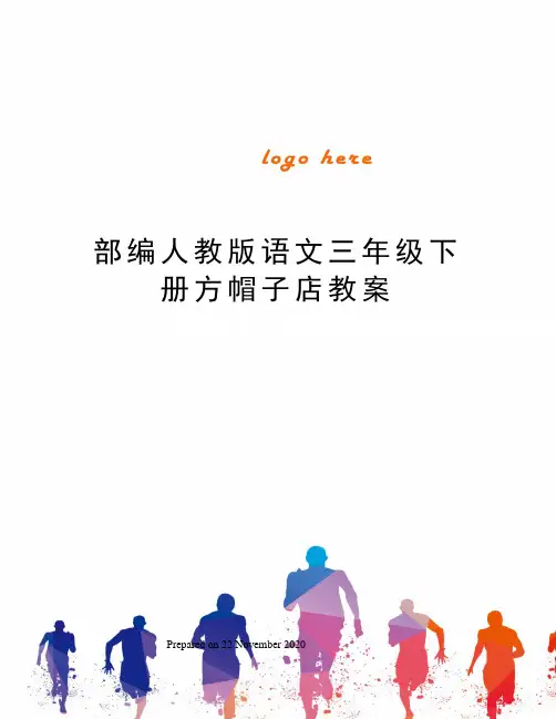 部编人教版语文三年级下册方帽子店教案