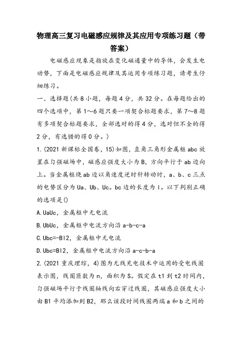 物理高三复习电磁感应规律及其应用专项练习题(带答案)