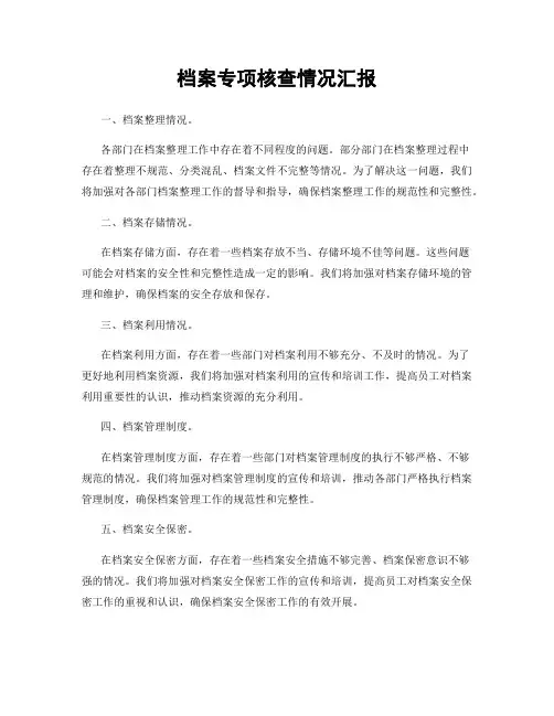 档案专项核查情况汇报