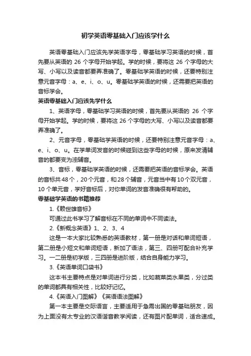 初学英语零基础入门应该学什么