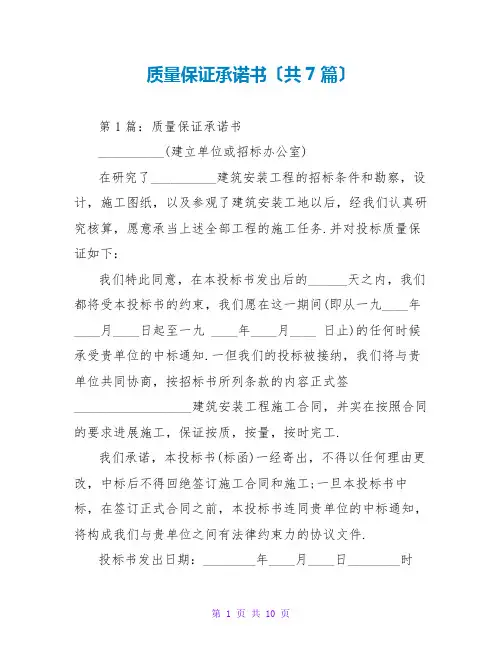 质量保证承诺书(共7篇)